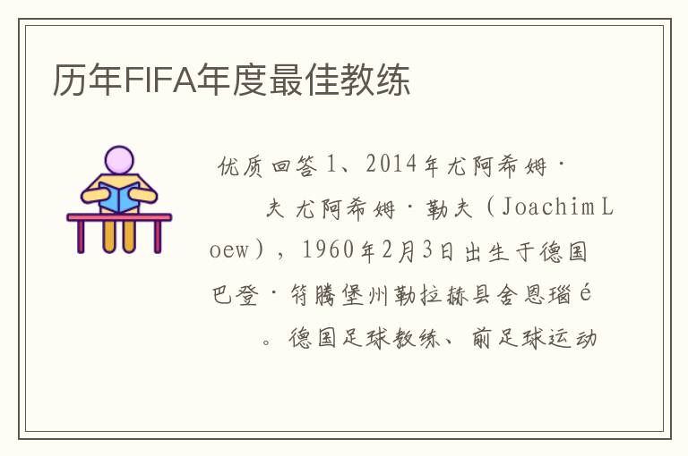 历年FIFA年度最佳教练