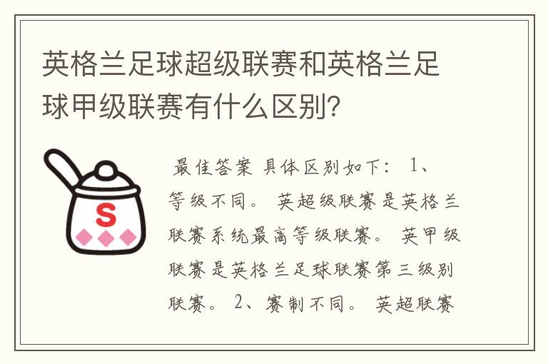 英格兰足球超级联赛和英格兰足球甲级联赛有什么区别?