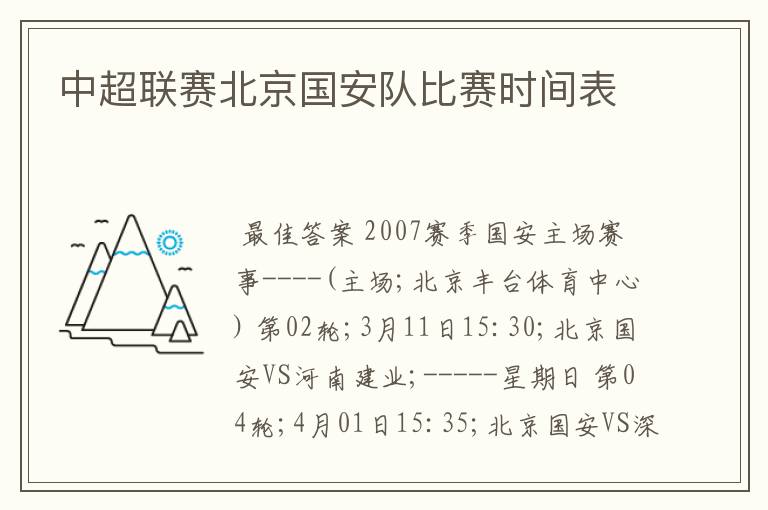 中超联赛北京国安队比赛时间表