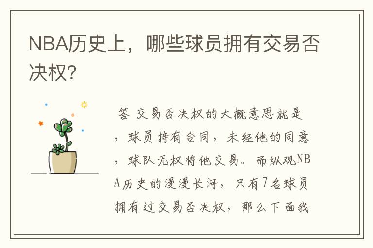 NBA历史上,哪些球员拥有交易否决权?