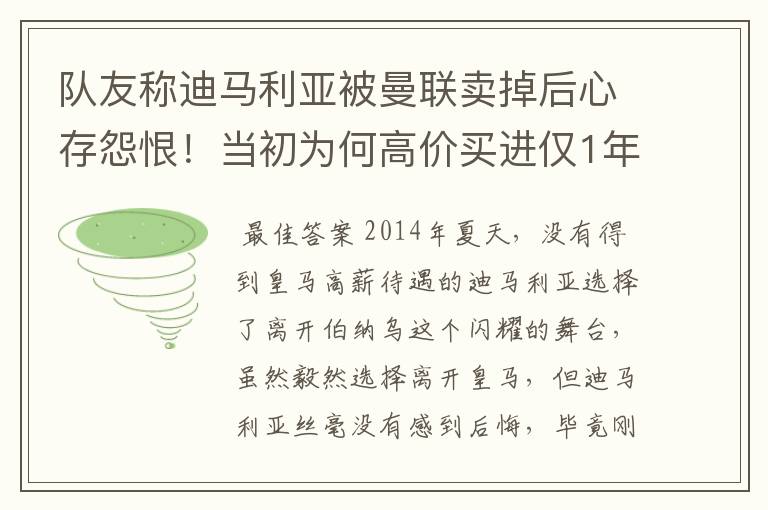 队友称迪马利亚被曼联卖掉后心存怨恨!当初为何高价买进仅1年就卖掉他?