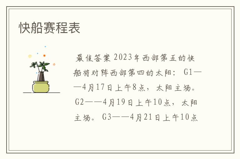 快船赛程表
