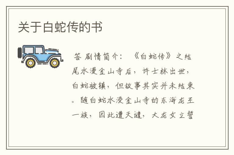 关于白蛇传的书