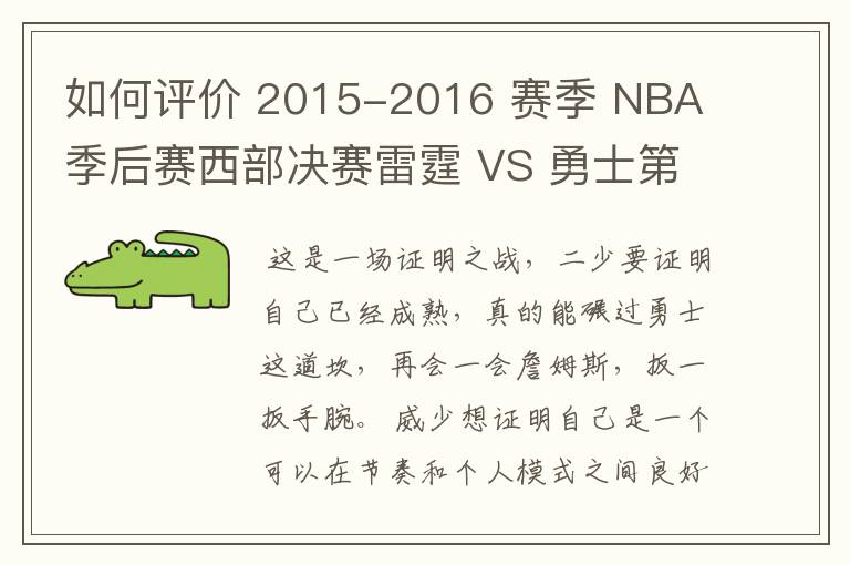 如何评价 2015-2016 赛季 NBA 季后赛西部决赛雷霆 VS 勇士第六场