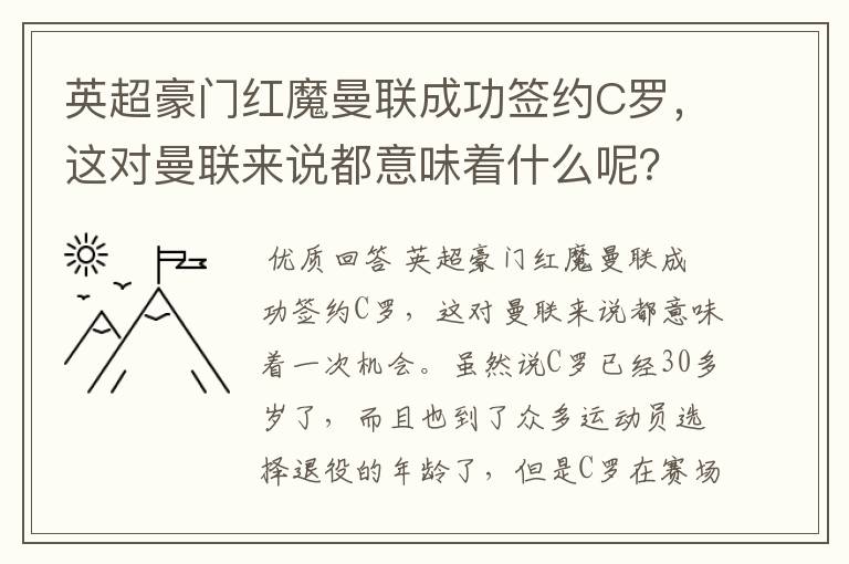 英超豪门红魔曼联成功签约C罗,这对曼联来说都意味着什么呢?