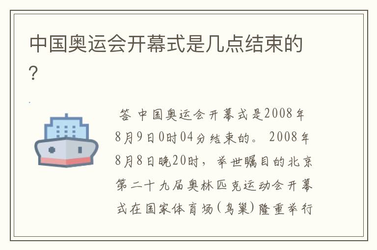 中国奥运会开幕式是几点结束的?