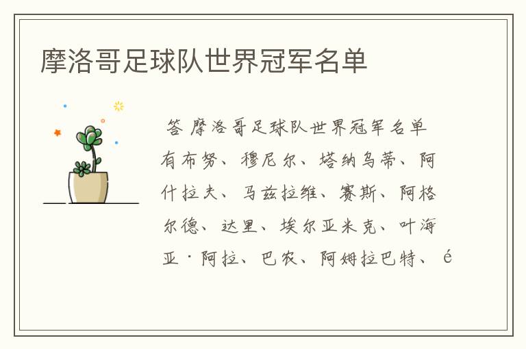 摩洛哥足球队世界冠军名单