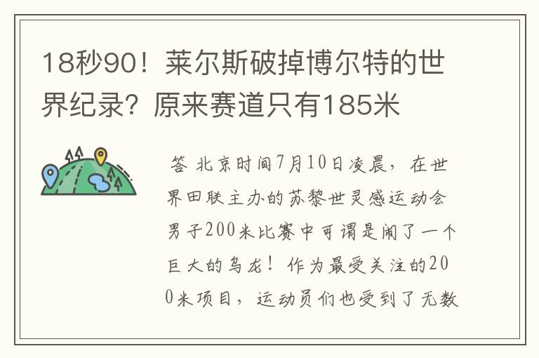 18秒90!莱尔斯破掉博尔特的世界纪录?原来赛道只有185米