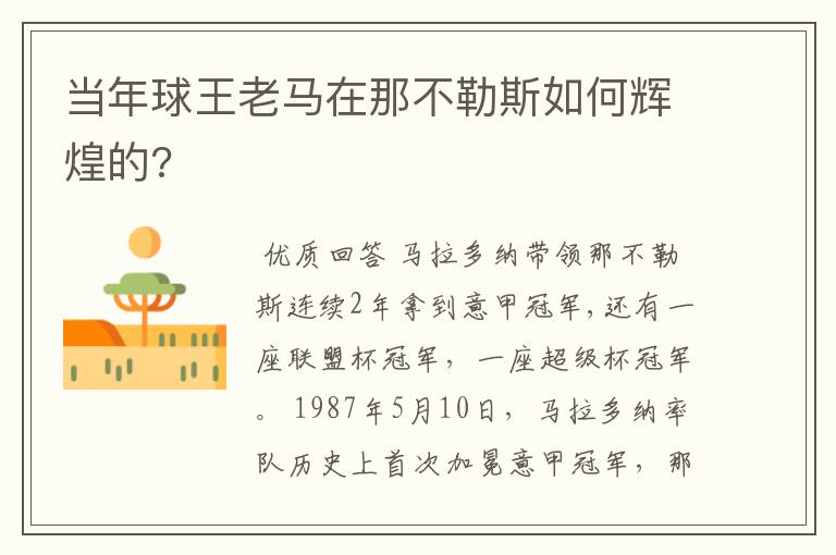 当年球王老马在那不勒斯如何辉煌的?