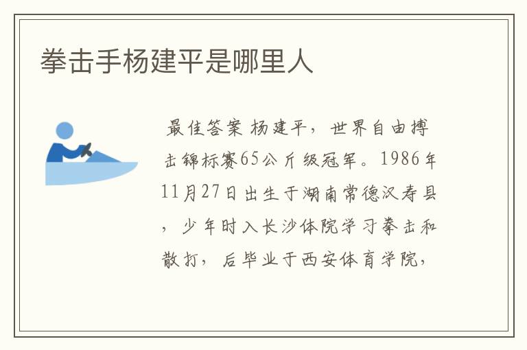 拳击手杨建平是哪里人