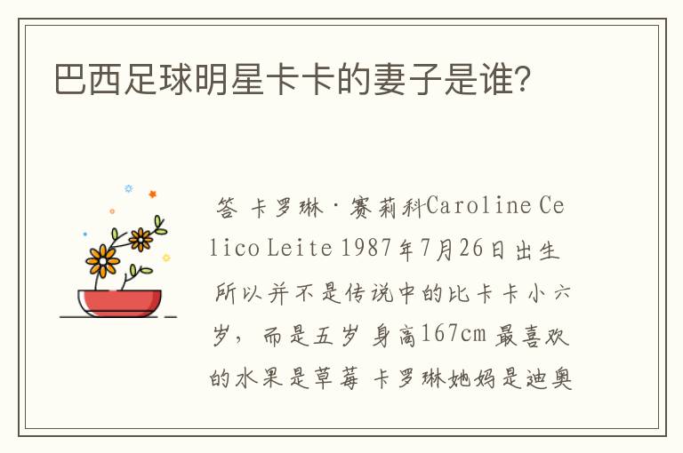 巴西足球明星卡卡的妻子是谁?