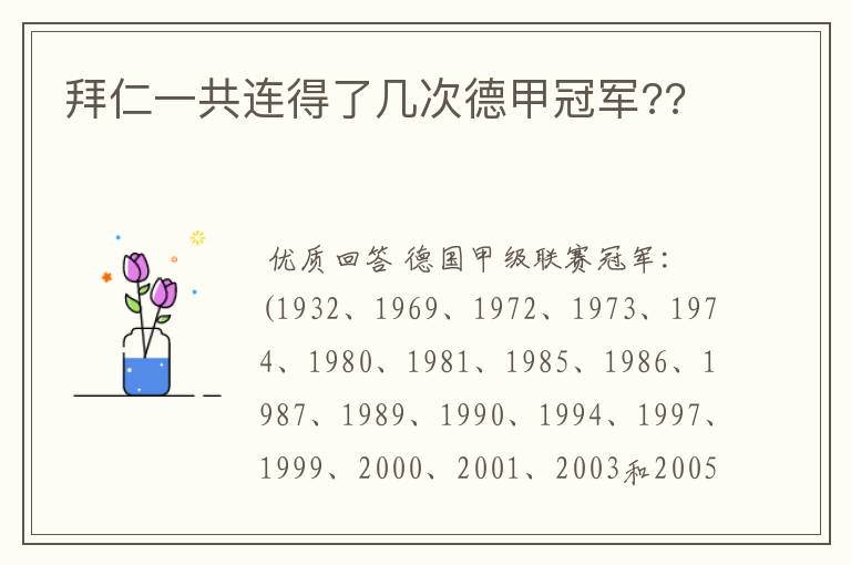 拜仁一共连得了几次德甲冠军??