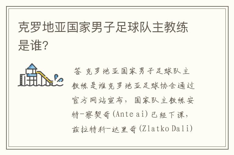 克罗地亚国家男子足球队主教练是谁?