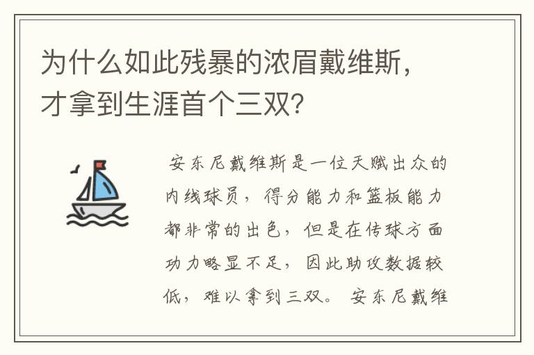 为什么如此残暴的浓眉戴维斯,才拿到生涯首个三双?
