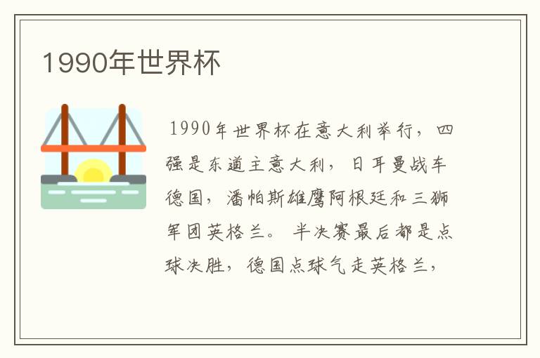 1990年世界杯