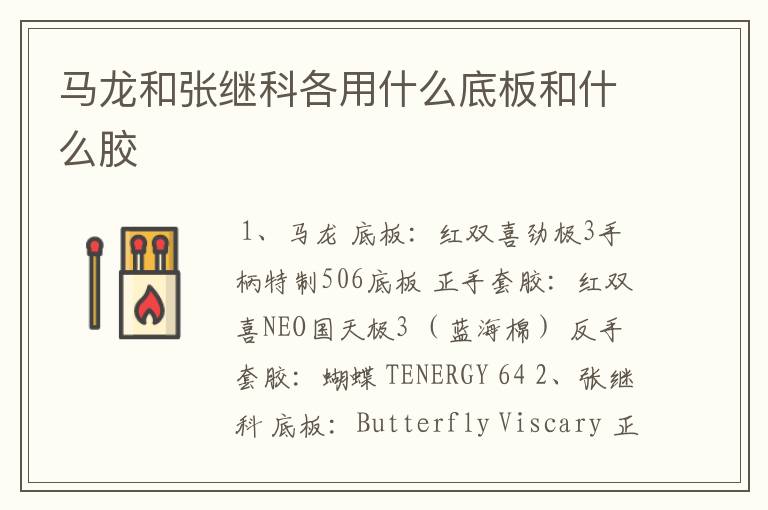 马龙和张继科各用什么底板和什么胶