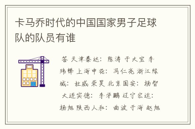 卡马乔时代的中国国家男子足球队的队员有谁