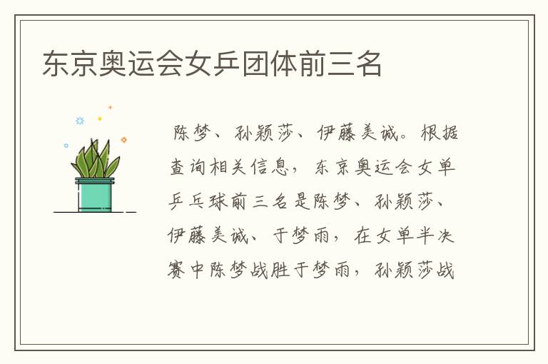 东京奥运会女乒团体前三名