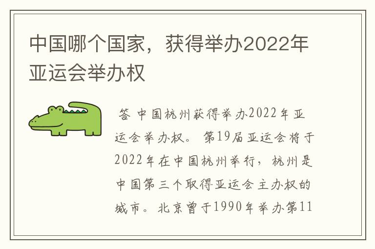 中国哪个国家,获得举办2022年亚运会举办权