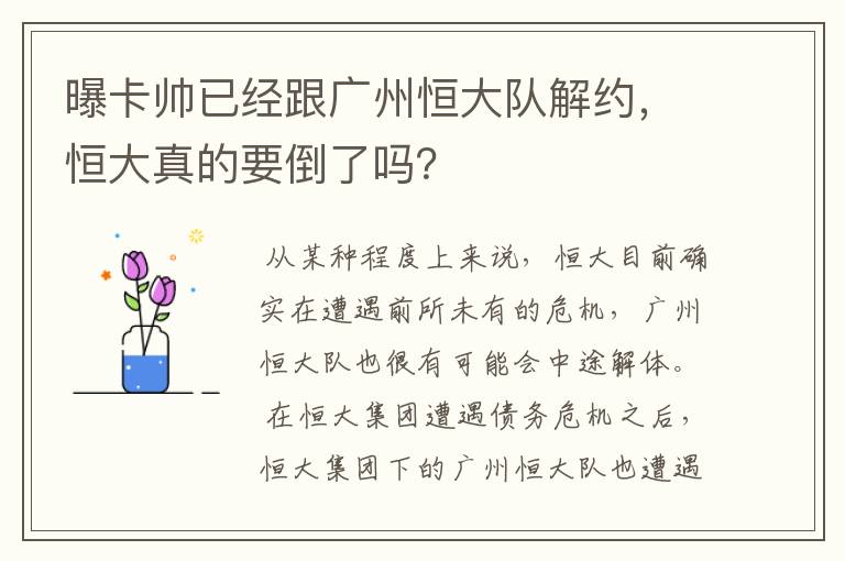 曝卡帅已经跟广州恒大队解约,恒大真的要倒了吗?
