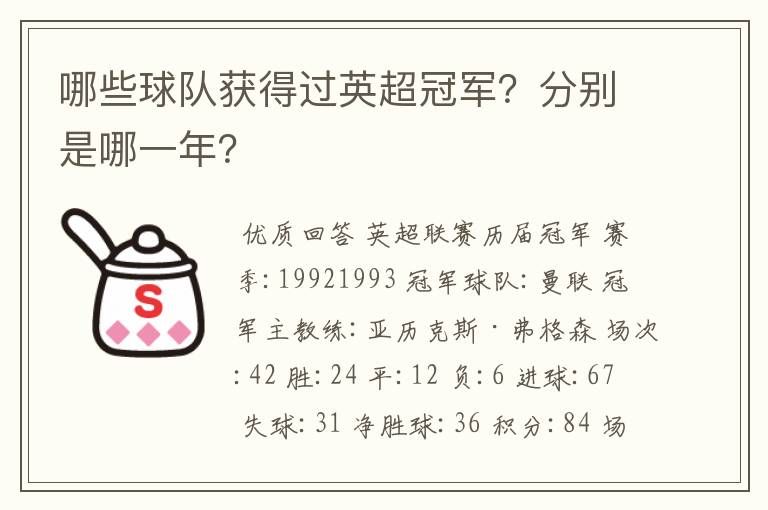 哪些球队获得过英超冠军?分别是哪一年?