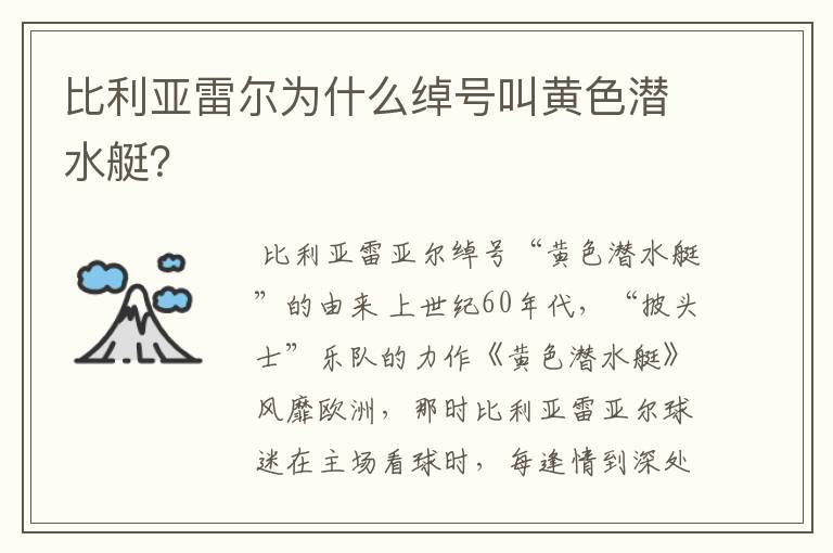 比利亚雷尔为什么绰号叫黄色潜水艇?