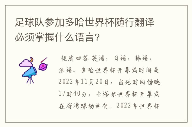 足球队参加多哈世界杯随行翻译必须掌握什么语言?