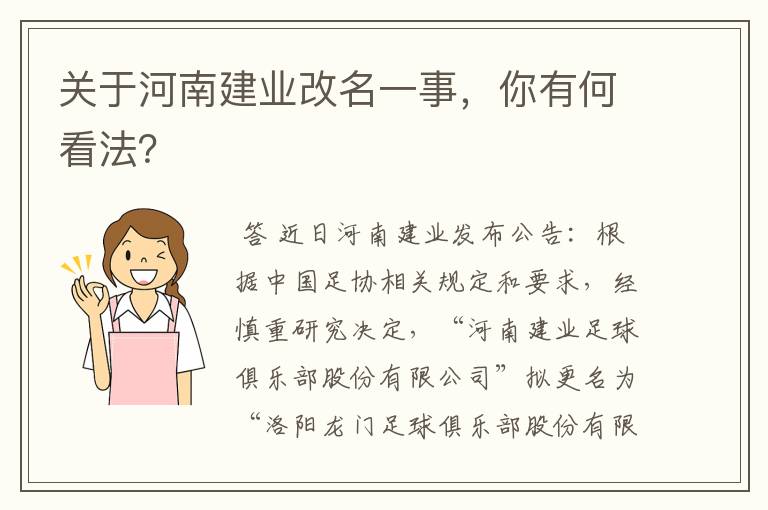 关于河南建业改名一事,你有何看法?