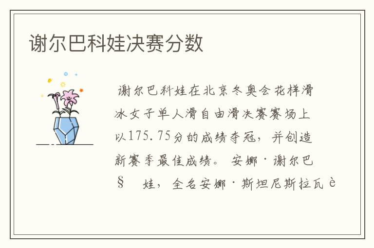 谢尔巴科娃决赛分数
