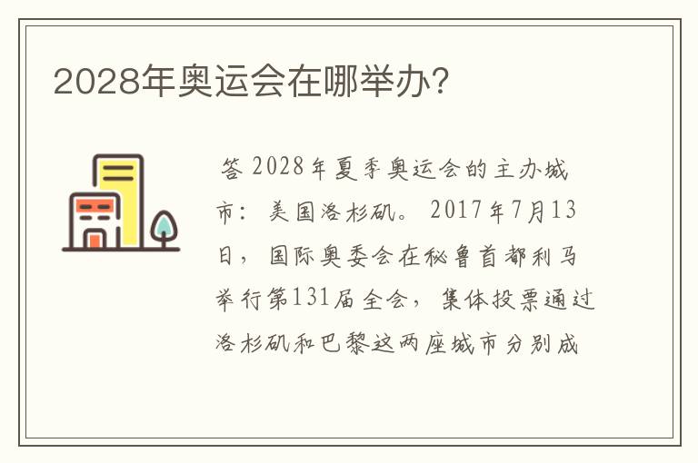 2028年奥运会在哪举办?