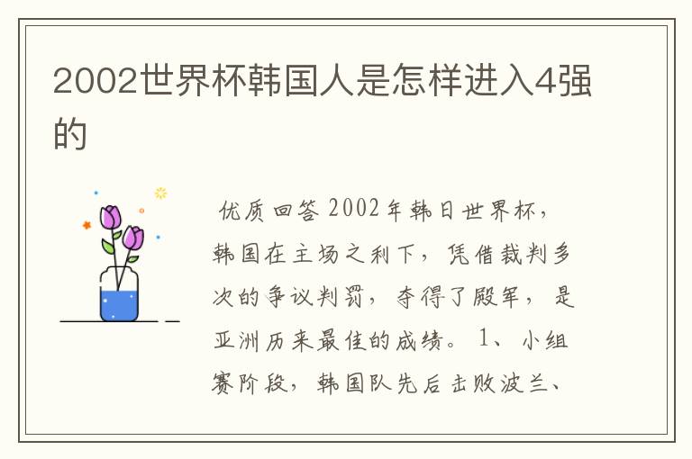 2002世界杯韩国人是怎样进入4强的