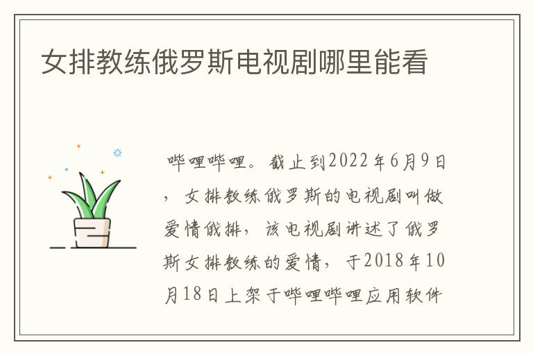 女排教练俄罗斯电视剧哪里能看