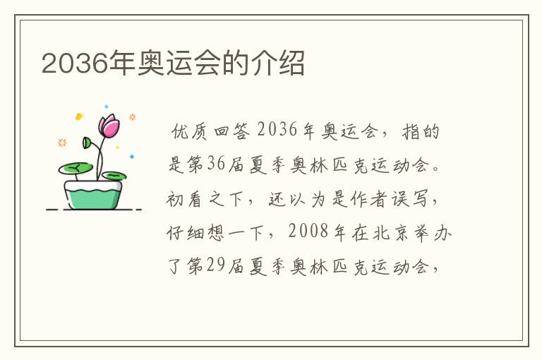 2036年奥运会的介绍