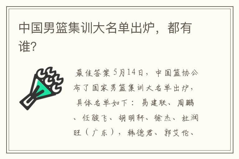 中国男篮集训大名单出炉,都有谁?