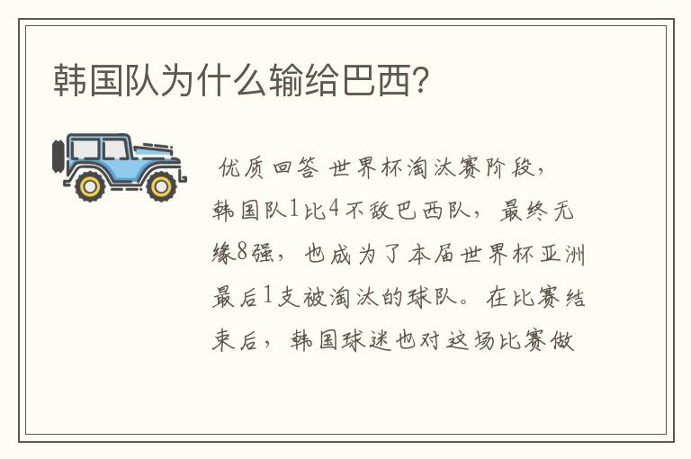 韩国队为什么输给巴西?