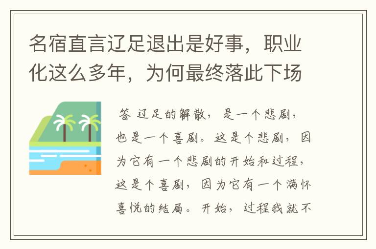 名宿直言辽足退出是好事,职业化这么多年,为何最终落此下场?