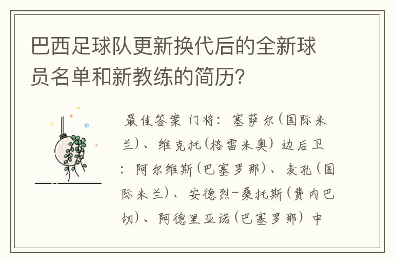 巴西足球队更新换代后的全新球员名单和新教练的简历?