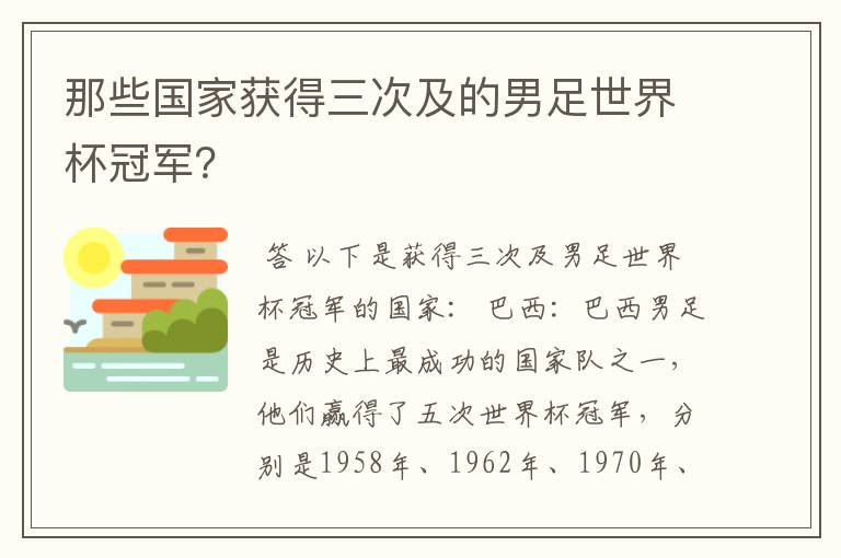 那些国家获得三次及的男足世界杯冠军?