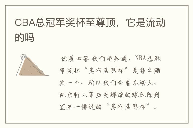 CBA总冠军奖杯至尊顶,它是流动的吗