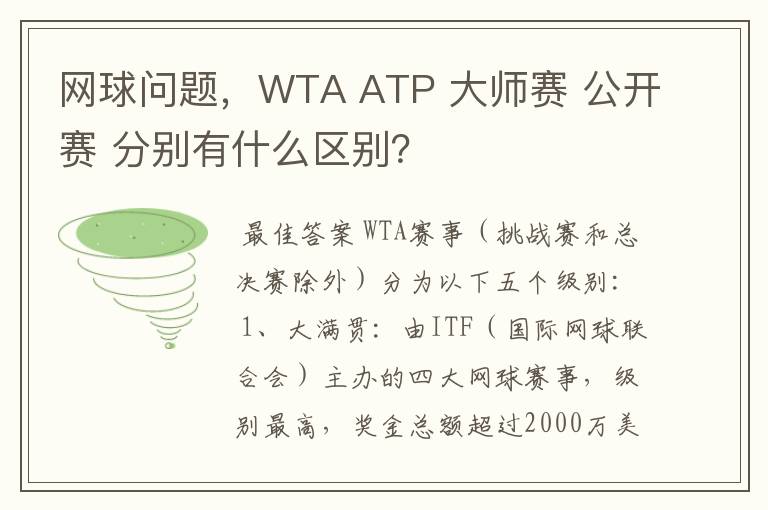网球问题,WTA ATP 大师赛 公开赛 分别有什么区别?