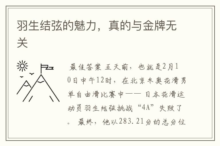 羽生结弦的魅力,真的与金牌无关