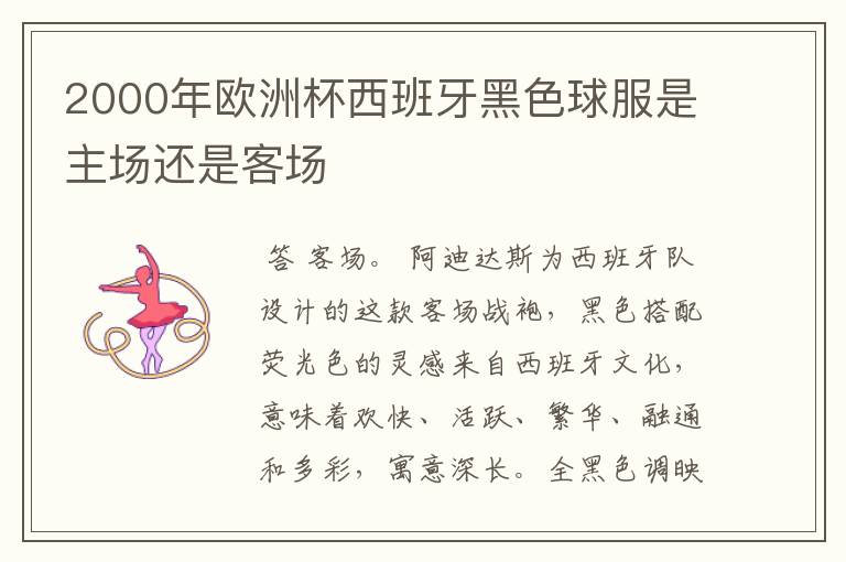2000年欧洲杯西班牙黑色球服是主场还是客场