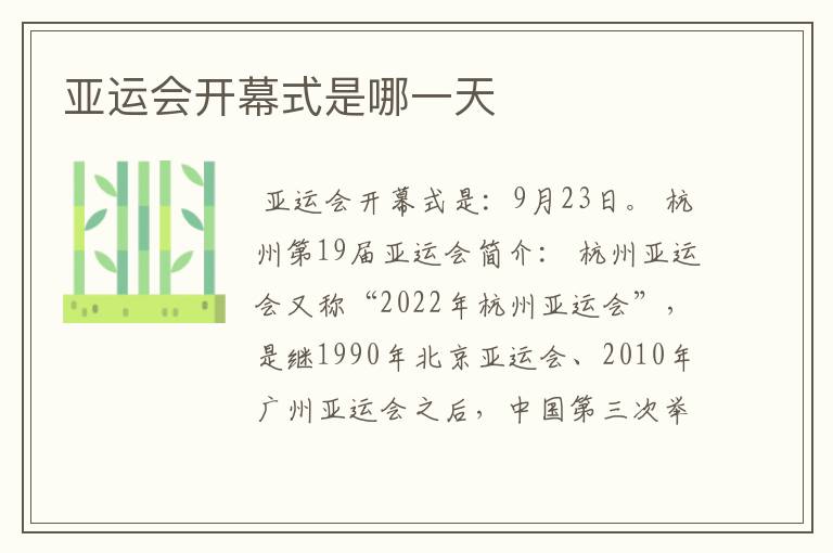 亚运会开幕式是哪一天