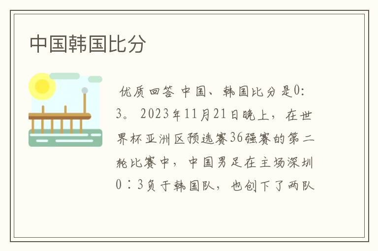 中国韩国比分