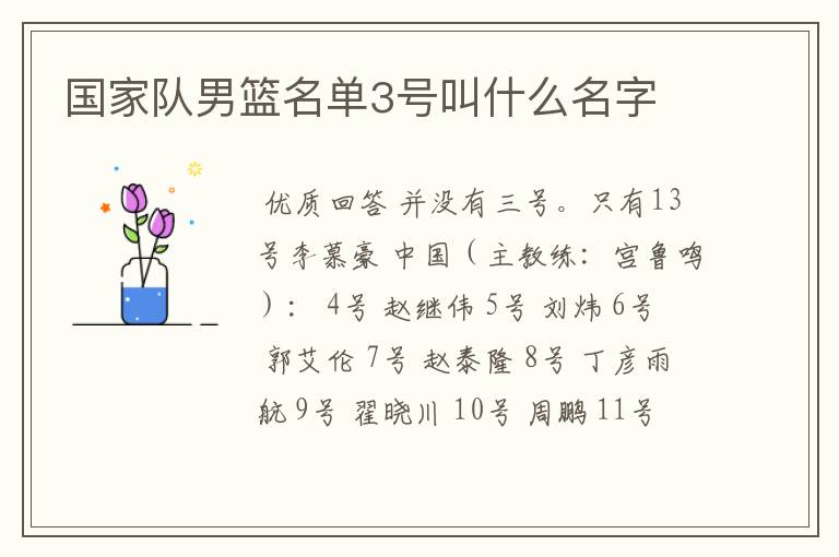 国家队男篮名单3号叫什么名字