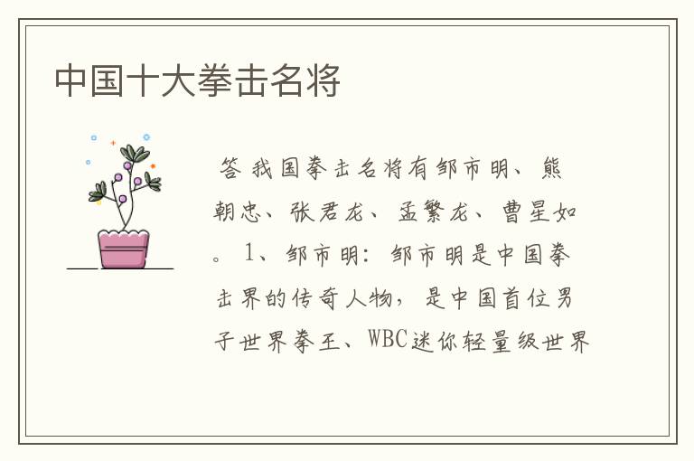 中国十大拳击名将