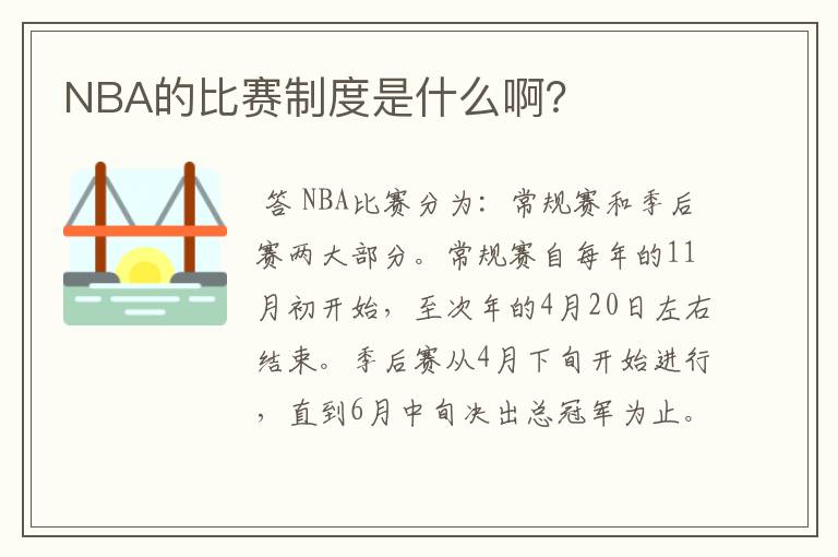 NBA的比赛制度是什么啊?