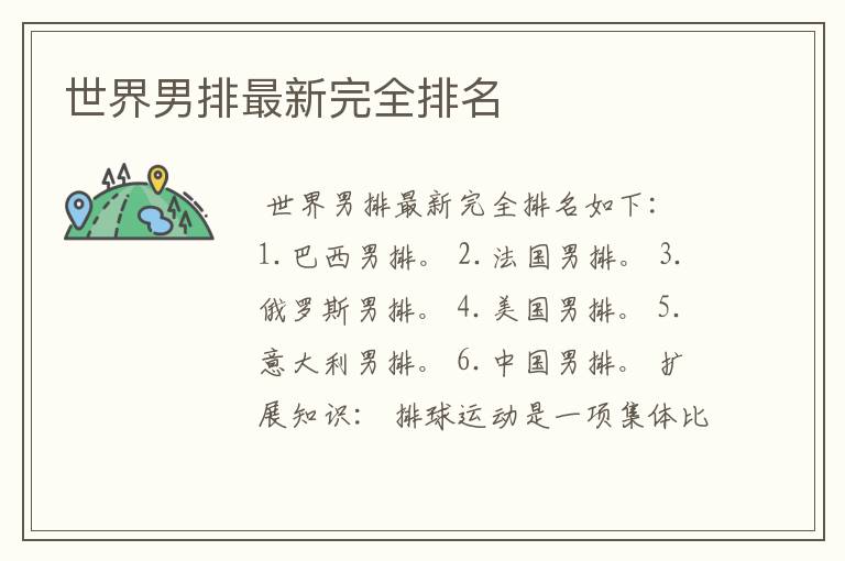 世界男排最新完全排名