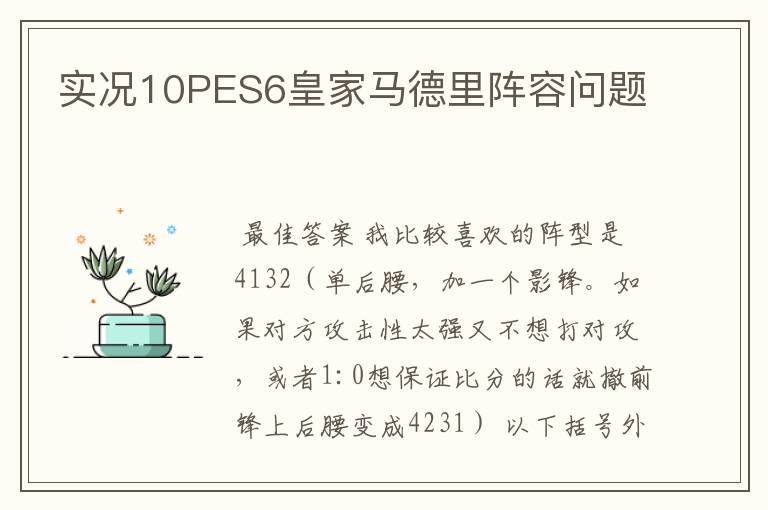 实况10PES6皇家马德里阵容问题