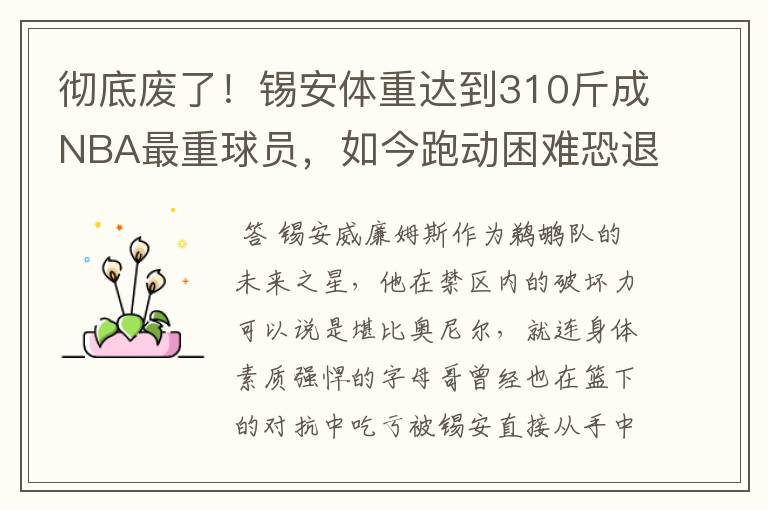 彻底废了!锡安体重达到310斤成NBA最重球员,如今跑动困难恐退役